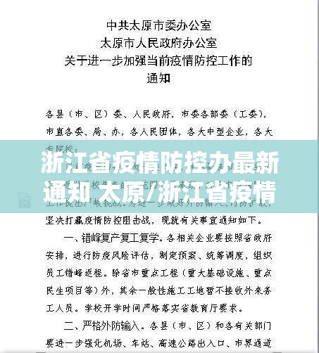浙江省疫情防控办最新通知 太原/浙江省疫情防控办最新通知 太原