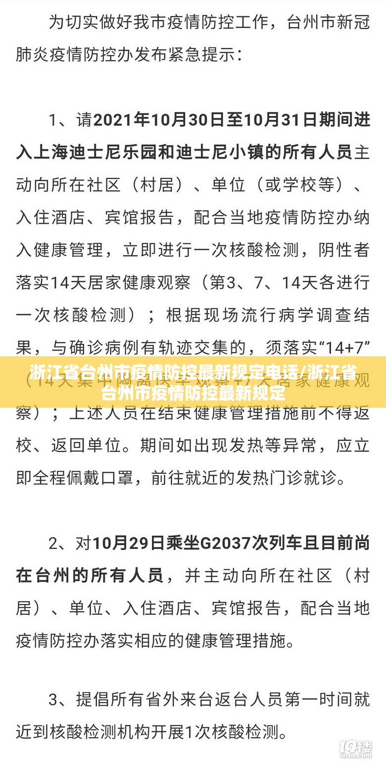 浙江省台州市疫情防控最新规定电话/浙江省台州市疫情防控最新规定