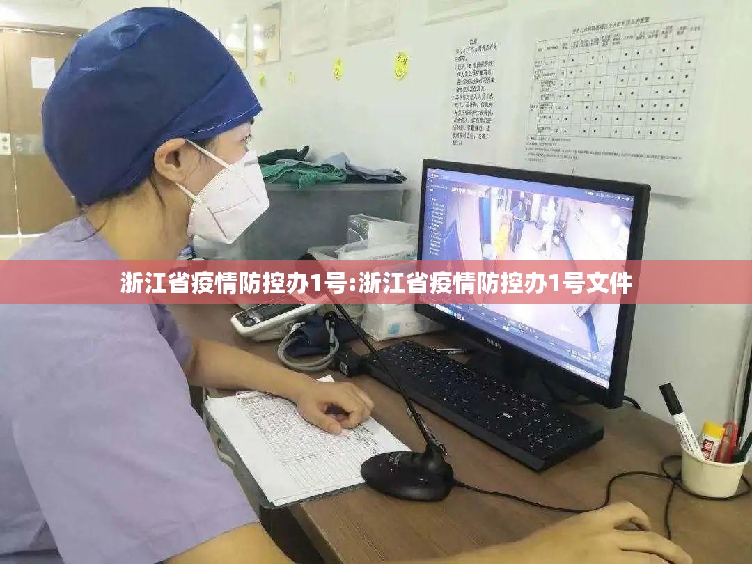 浙江省疫情防控办1号:浙江省疫情防控办1号文件