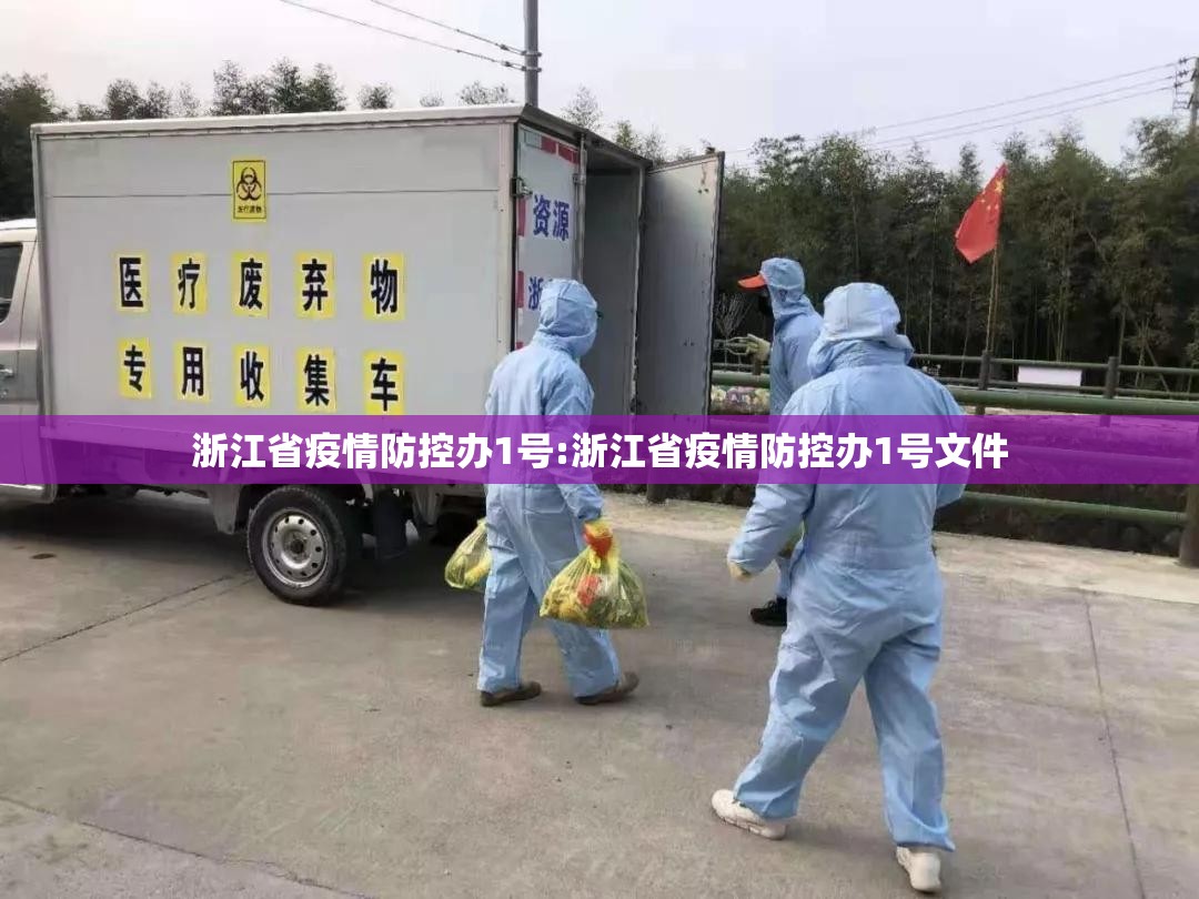 浙江省疫情防控办1号:浙江省疫情防控办1号文件