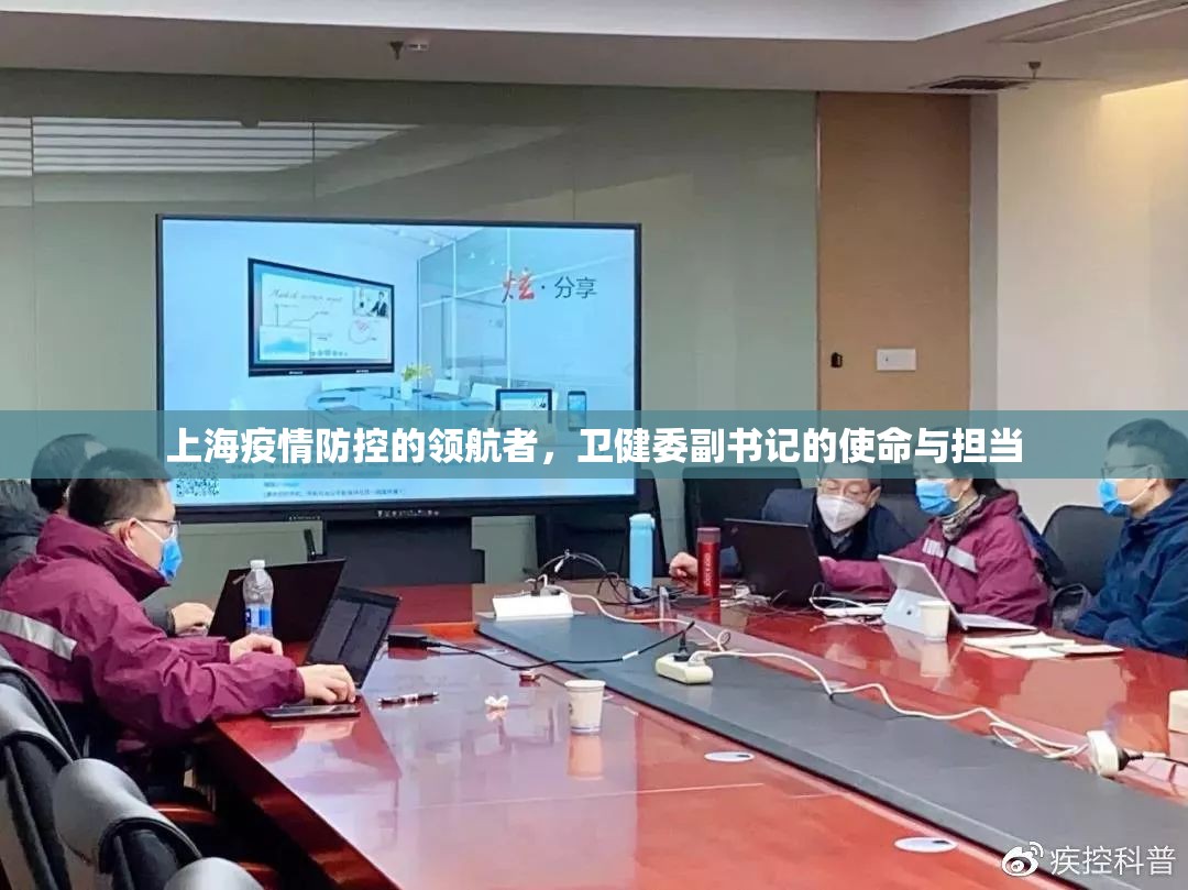 上海疫情防控的领航者，卫健委副书记的使命与担当