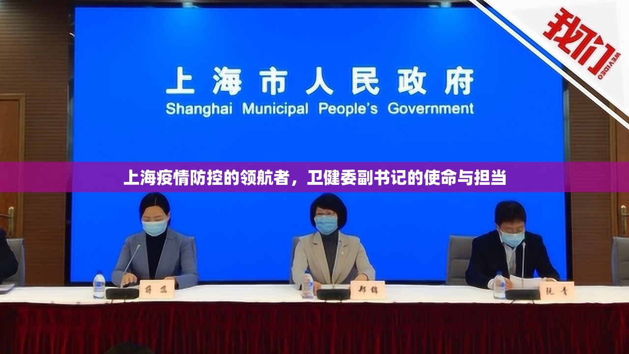 上海疫情防控的领航者，卫健委副书记的使命与担当
