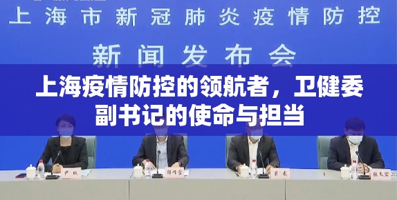 上海疫情防控的领航者，卫健委副书记的使命与担当