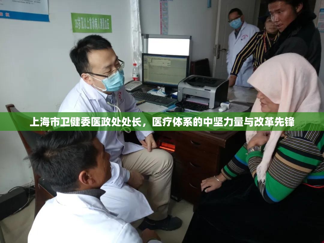 上海市卫健委医政处处长，医疗体系的中坚力量与改革先锋
