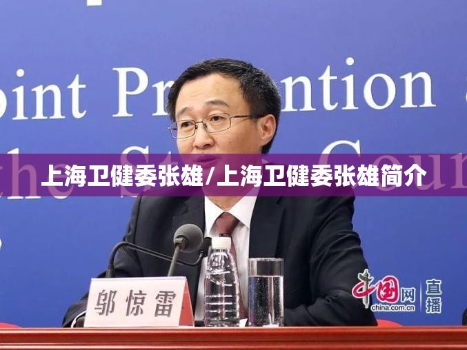 上海卫健委张雄/上海卫健委张雄简介