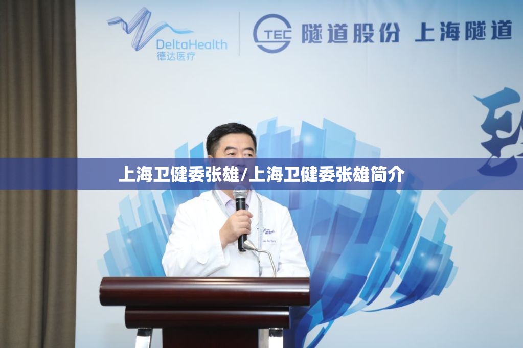 上海卫健委张雄/上海卫健委张雄简介