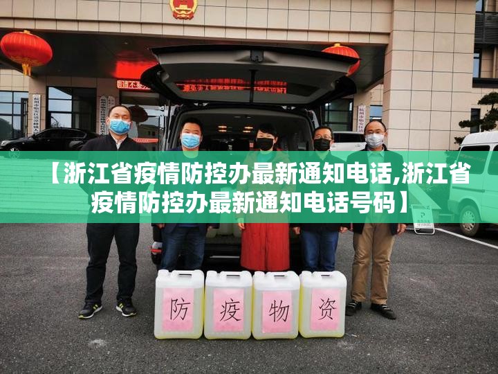 【浙江省疫情防控办最新通知电话,浙江省疫情防控办最新通知电话号码】