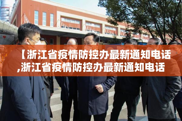 【浙江省疫情防控办最新通知电话,浙江省疫情防控办最新通知电话号码】