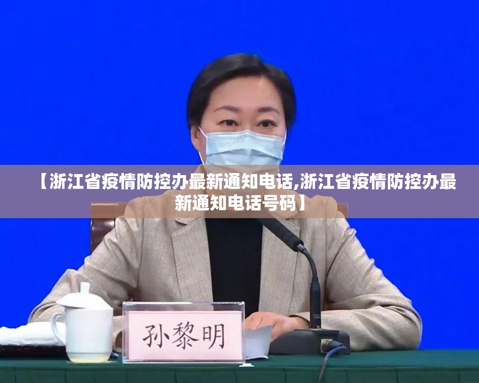 【浙江省疫情防控办最新通知电话,浙江省疫情防控办最新通知电话号码】