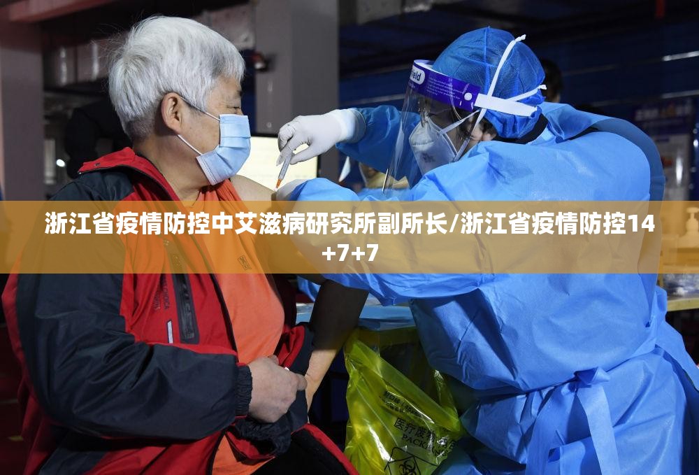 浙江省疫情防控中艾滋病研究所副所长/浙江省疫情防控14+7+7