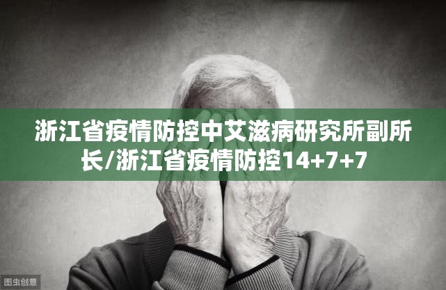 浙江省疫情防控中艾滋病研究所副所长/浙江省疫情防控14+7+7
