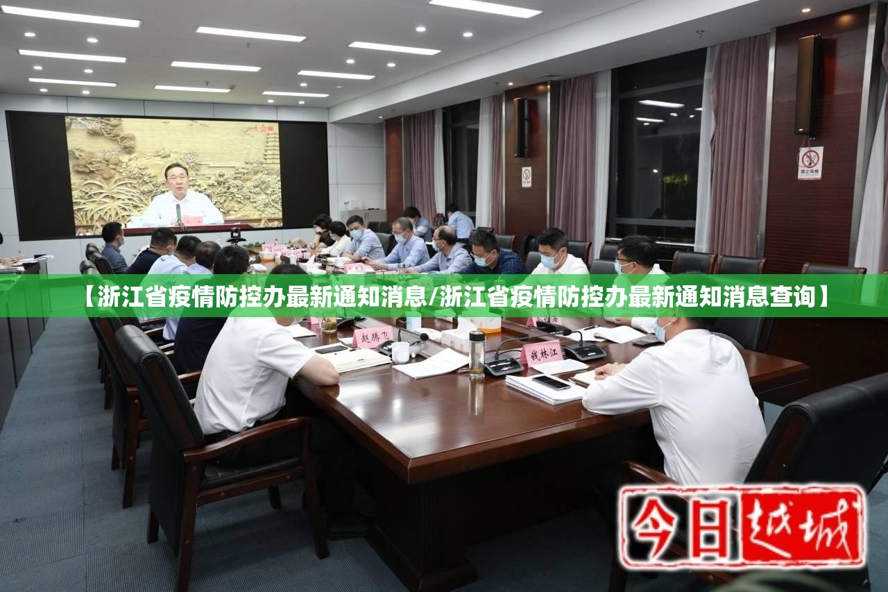 【浙江省疫情防控办最新通知消息/浙江省疫情防控办最新通知消息查询】