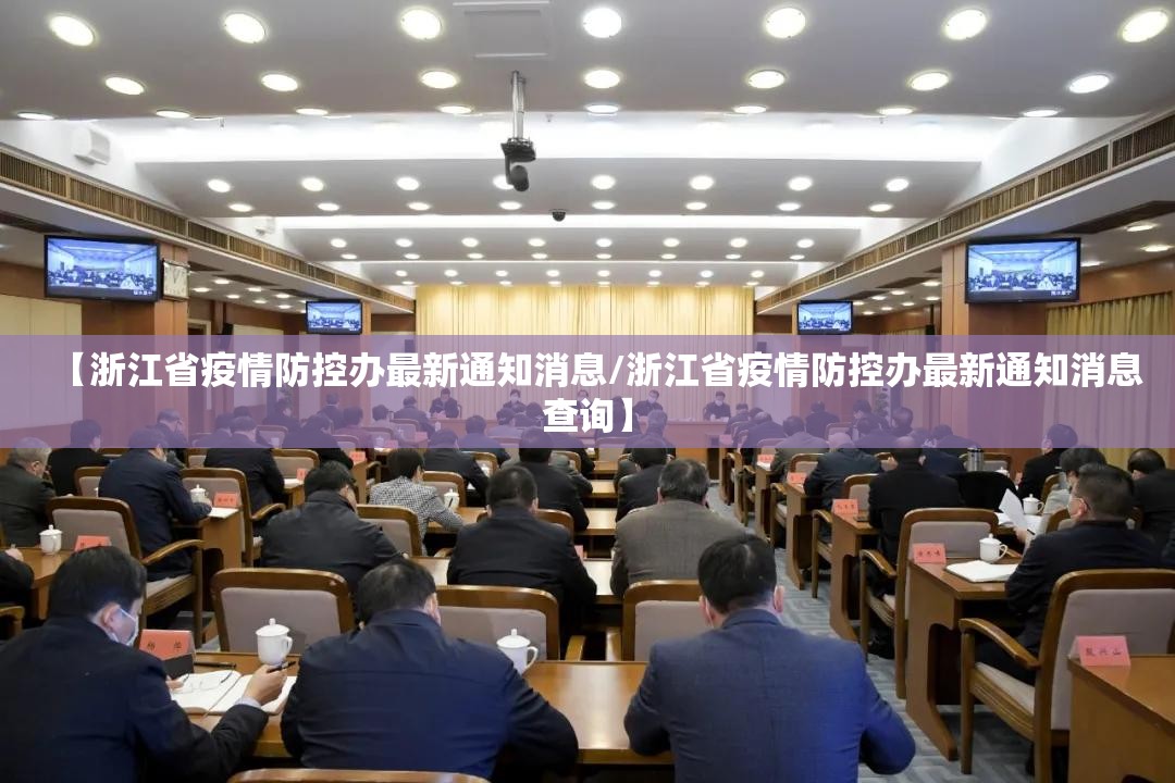 【浙江省疫情防控办最新通知消息/浙江省疫情防控办最新通知消息查询】