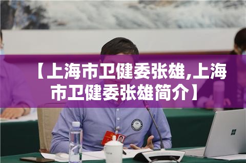 【上海市卫健委张雄,上海市卫健委张雄简介】