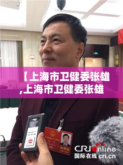 【上海市卫健委张雄,上海市卫健委张雄简介】
