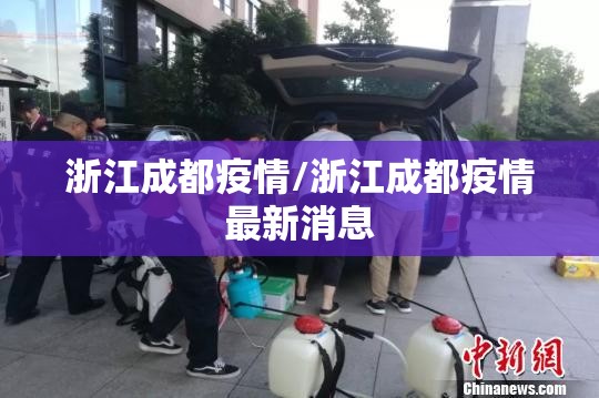 浙江成都疫情/浙江成都疫情最新消息