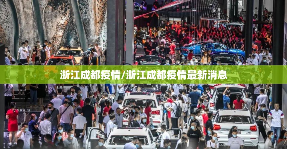 浙江成都疫情/浙江成都疫情最新消息
