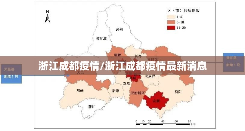 浙江成都疫情/浙江成都疫情最新消息