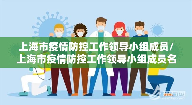 上海市疫情防控工作领导小组成员/上海市疫情防控工作领导小组成员名单