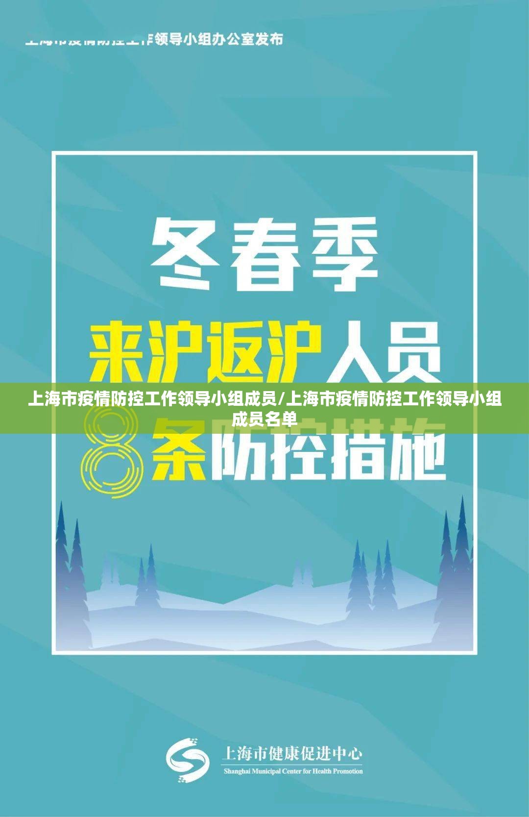 上海市疫情防控工作领导小组成员/上海市疫情防控工作领导小组成员名单