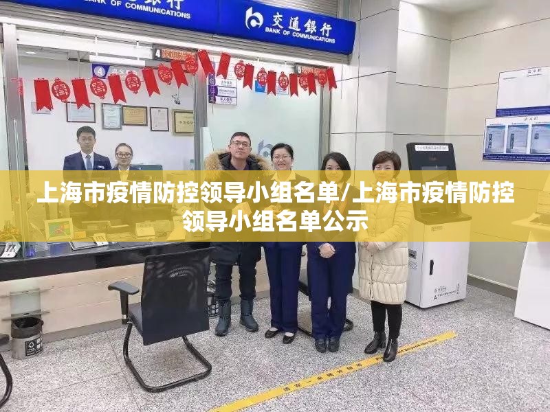 上海市疫情防控领导小组名单/上海市疫情防控领导小组名单公示