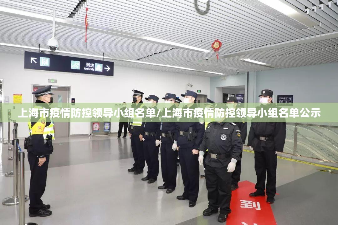 上海市疫情防控领导小组名单/上海市疫情防控领导小组名单公示