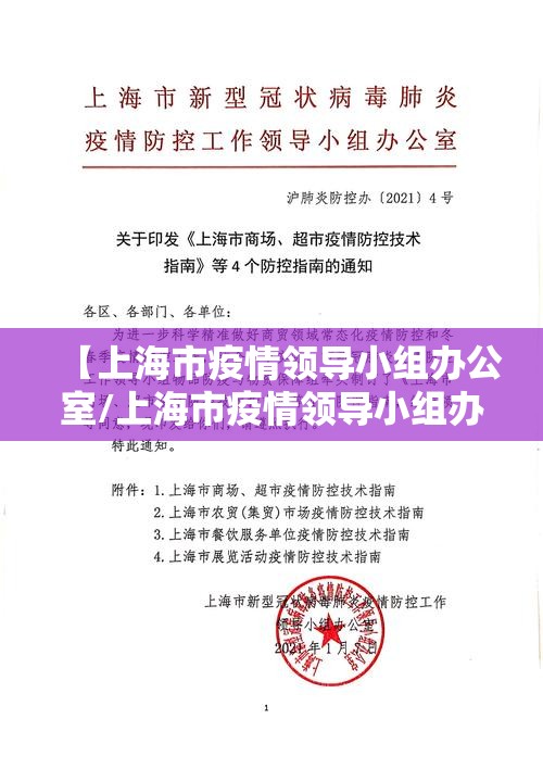 【上海市疫情领导小组办公室/上海市疫情领导小组办公室电话】