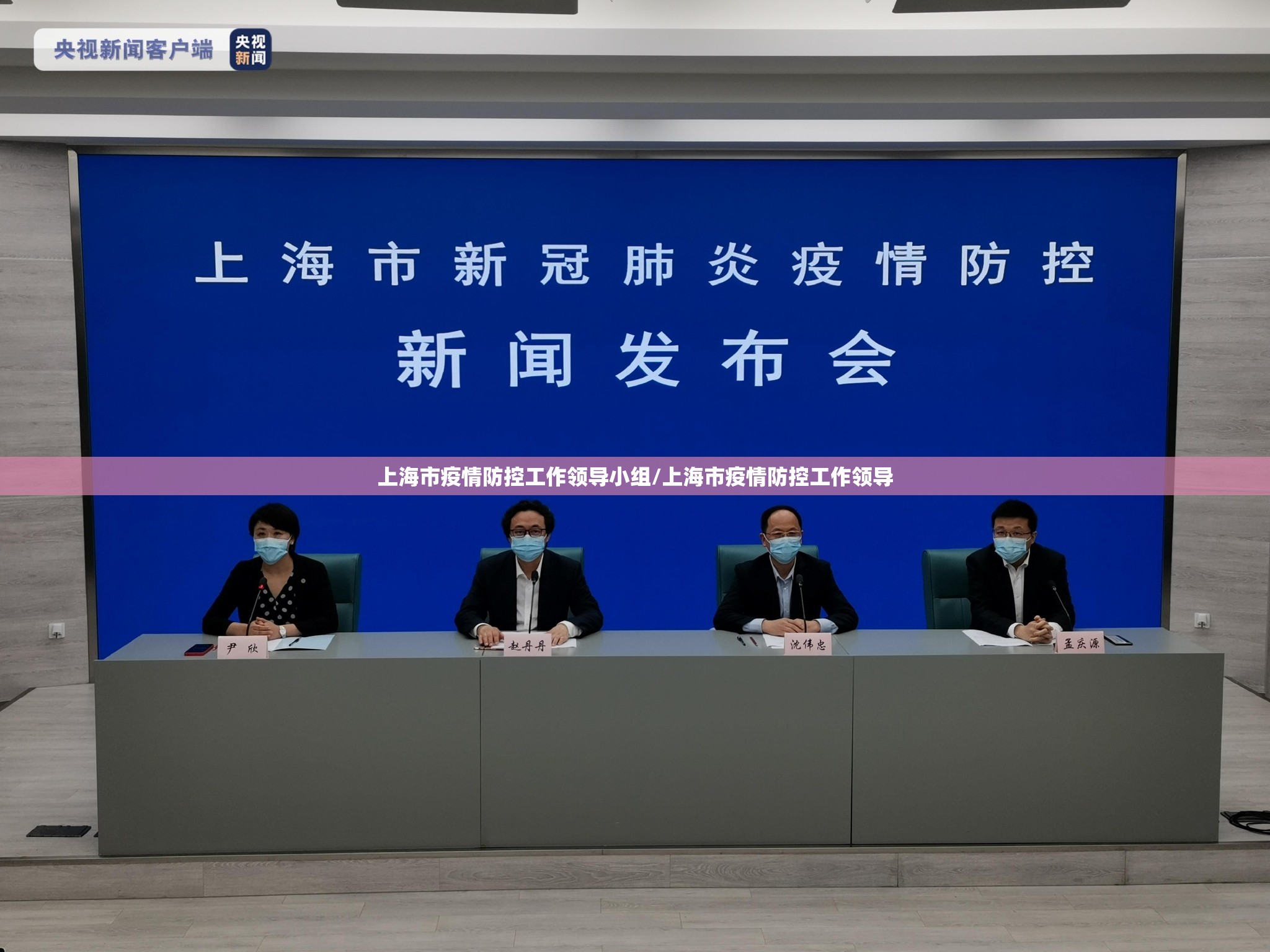 上海市疫情防控工作领导小组/上海市疫情防控工作领导