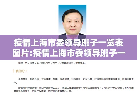 疫情上海市委领导班子一览表图片:疫情上海市委领导班子一览表图片大全