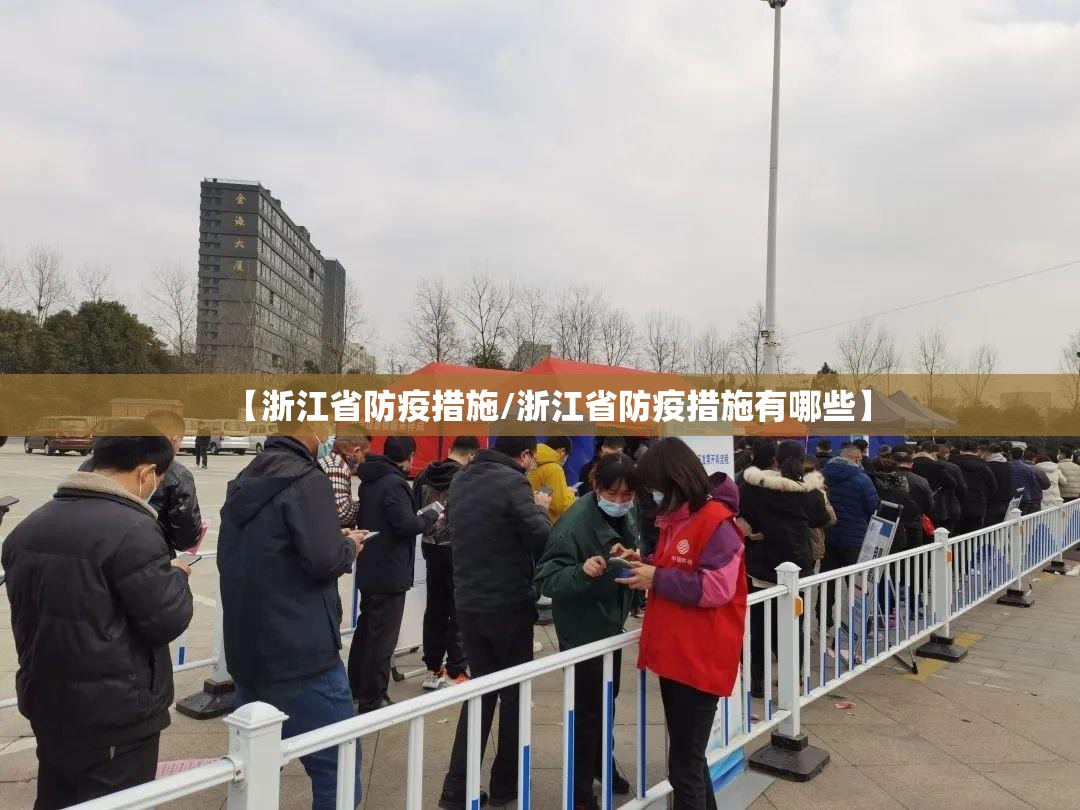 【浙江省防疫措施/浙江省防疫措施有哪些】