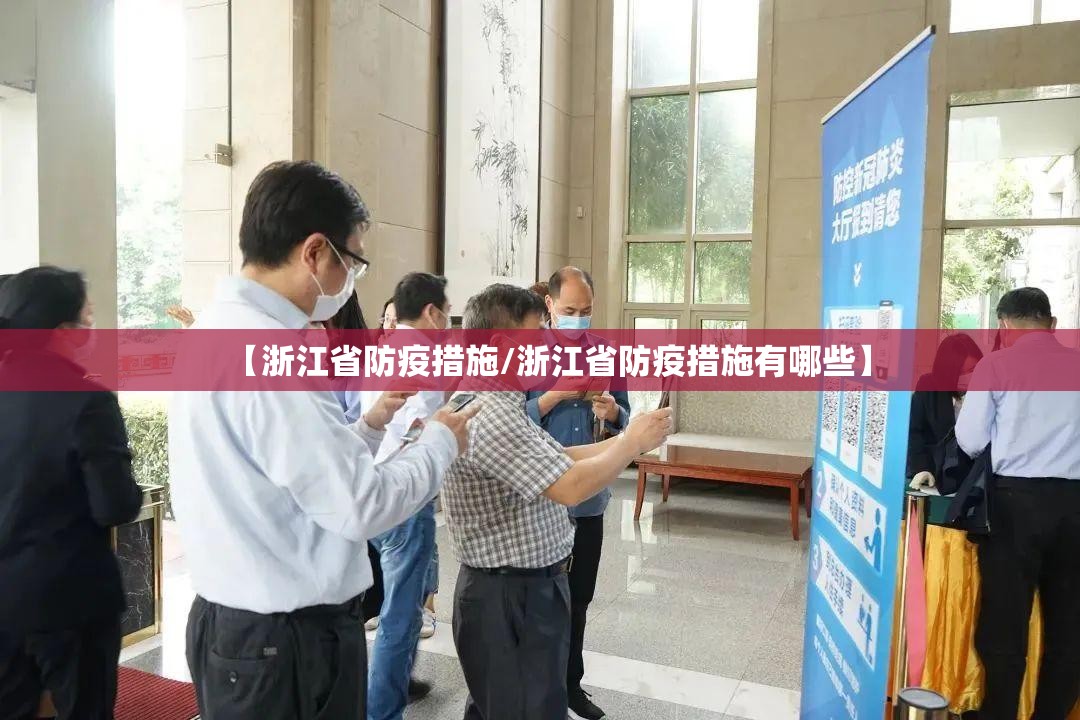【浙江省防疫措施/浙江省防疫措施有哪些】