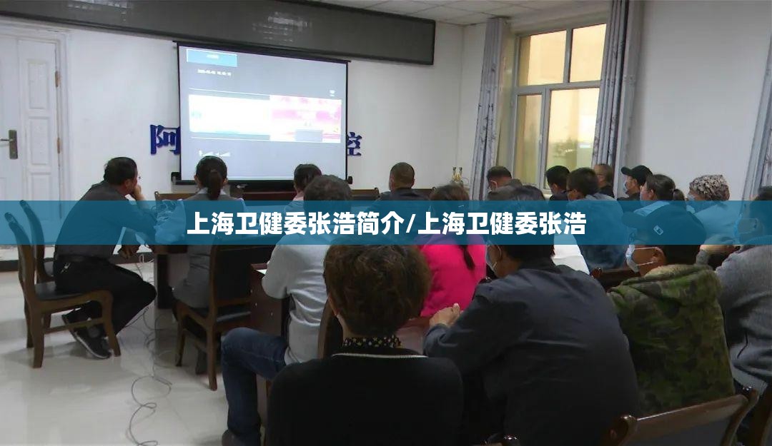 上海卫健委张浩简介/上海卫健委张浩
