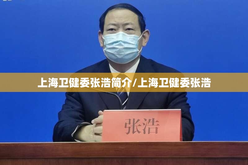 上海卫健委张浩简介/上海卫健委张浩