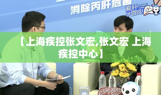 【上海疾控张文宏,张文宏 上海疾控中心】