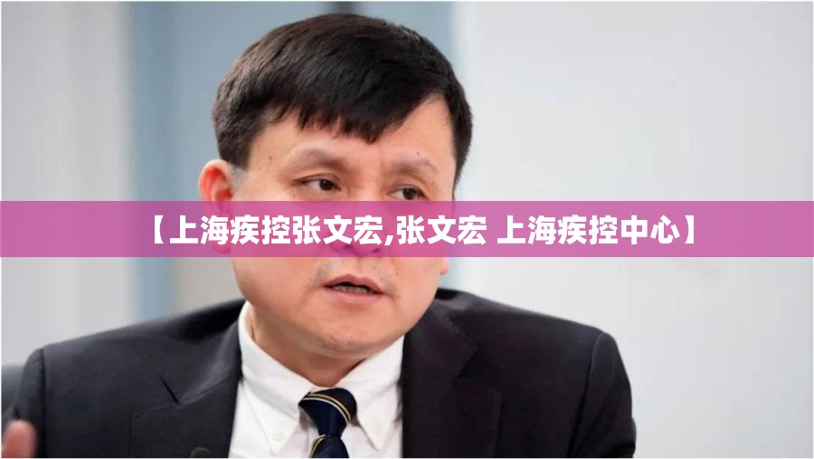 【上海疾控张文宏,张文宏 上海疾控中心】