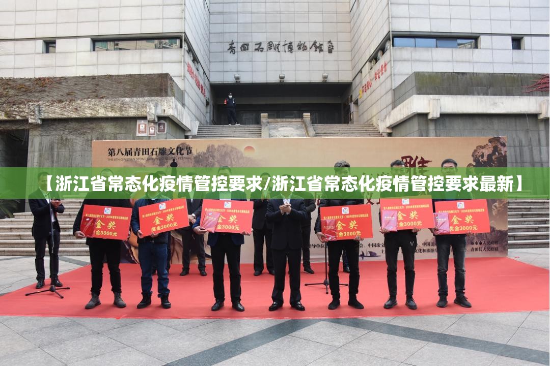 【浙江省常态化疫情管控要求/浙江省常态化疫情管控要求最新】