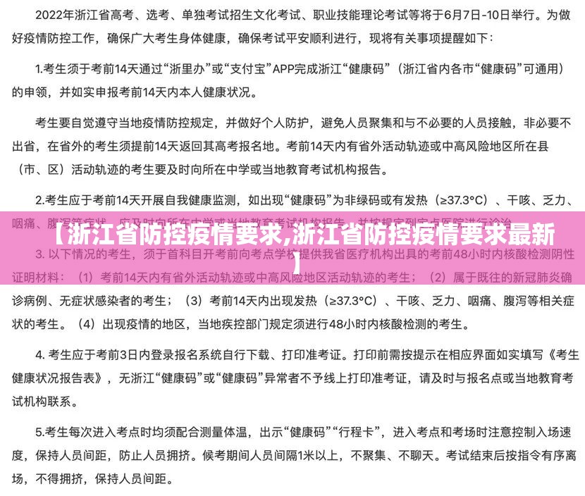 【浙江省防控疫情要求,浙江省防控疫情要求最新】