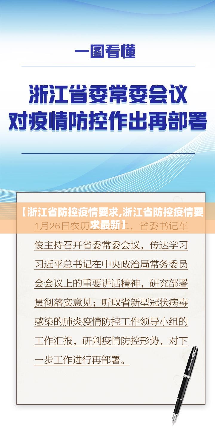 【浙江省防控疫情要求,浙江省防控疫情要求最新】