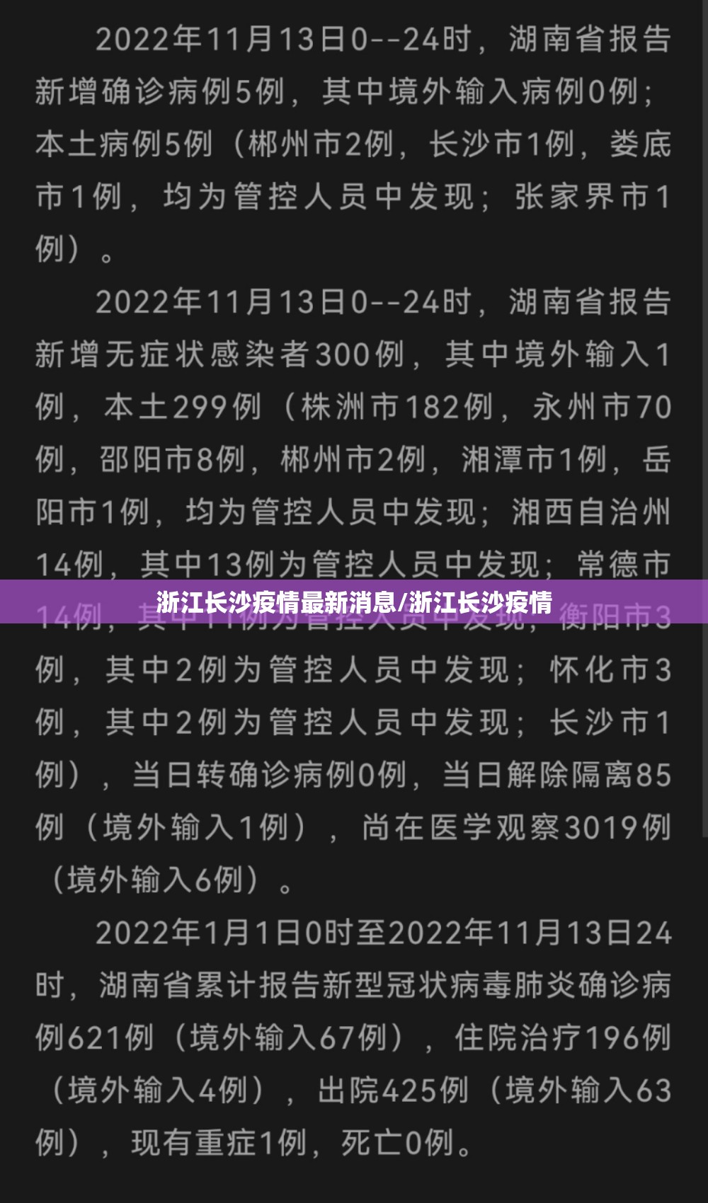 浙江长沙疫情最新消息/浙江长沙疫情