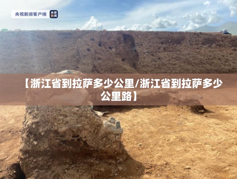 【浙江省到拉萨多少公里/浙江省到拉萨多少公里路】