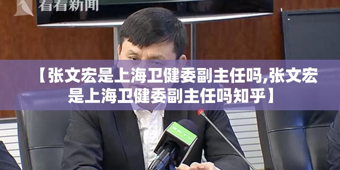 【张文宏是上海卫健委副主任吗,张文宏是上海卫健委副主任吗知乎】