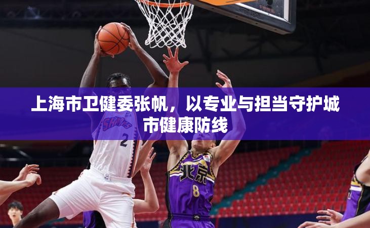 上海市卫健委张帆，以专业与担当守护城市健康防线