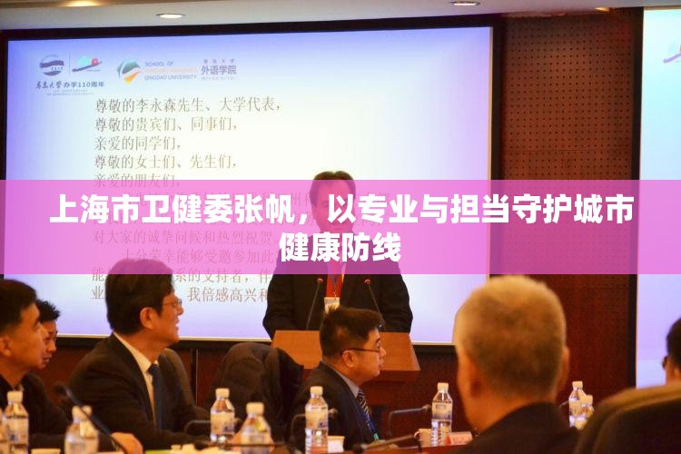 上海市卫健委张帆，以专业与担当守护城市健康防线