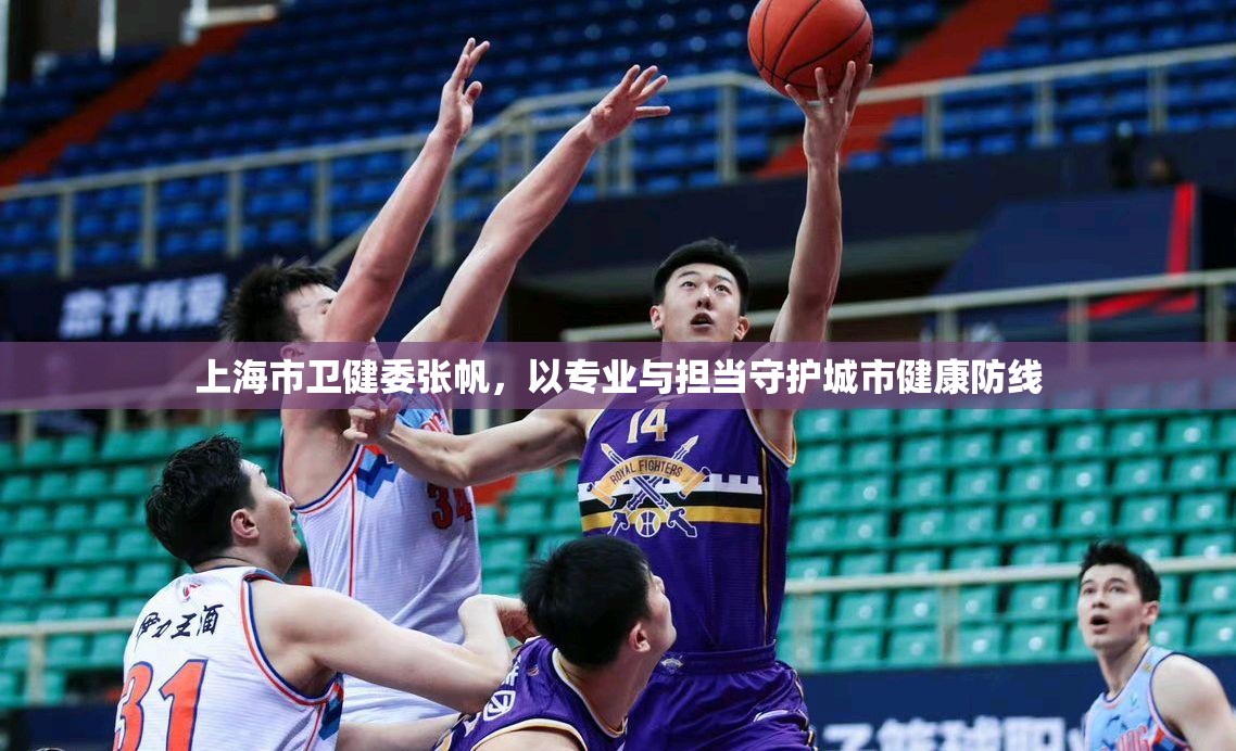 上海市卫健委张帆，以专业与担当守护城市健康防线
