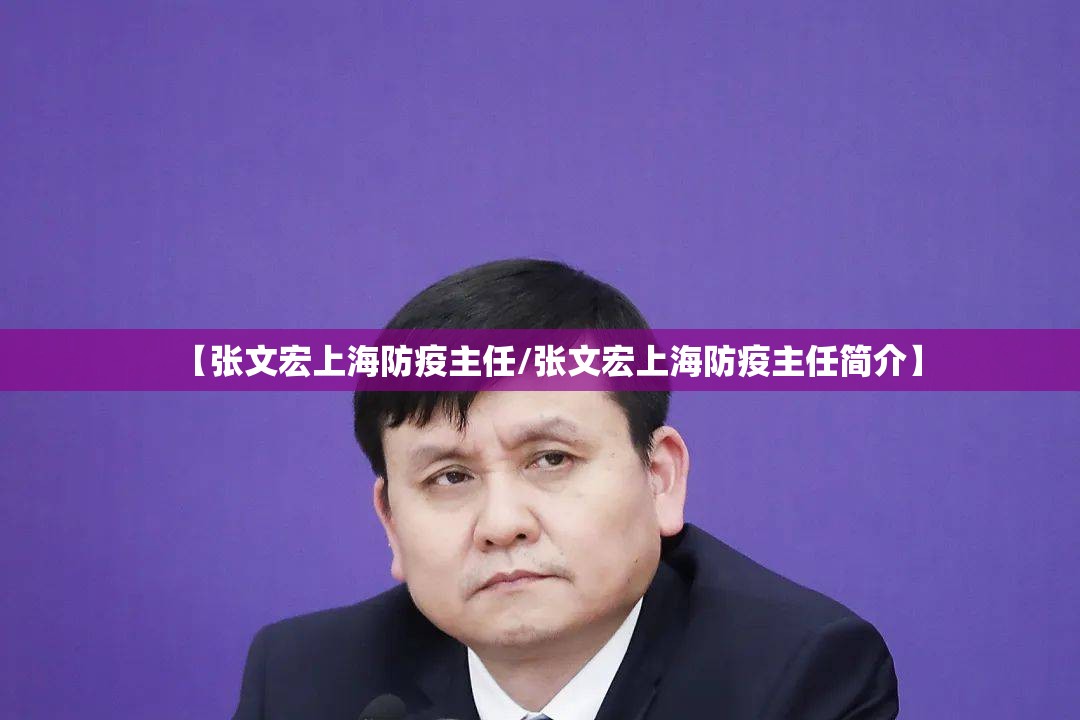 【张文宏上海防疫主任/张文宏上海防疫主任简介】