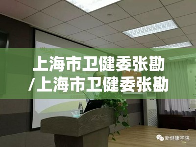 上海市卫健委张勘/上海市卫健委张勘简介