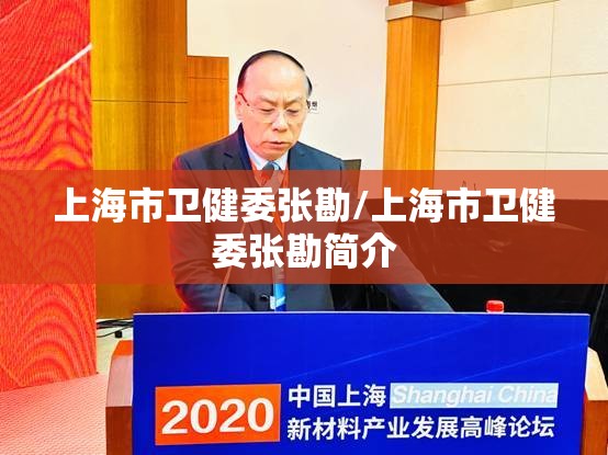 上海市卫健委张勘/上海市卫健委张勘简介
