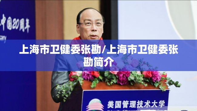 上海市卫健委张勘/上海市卫健委张勘简介
