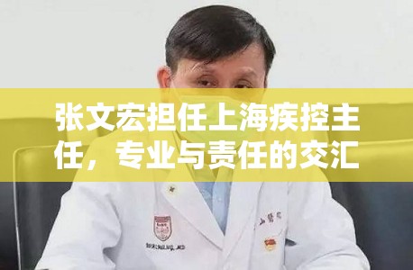 张文宏担任上海疾控主任，专业与责任的交汇