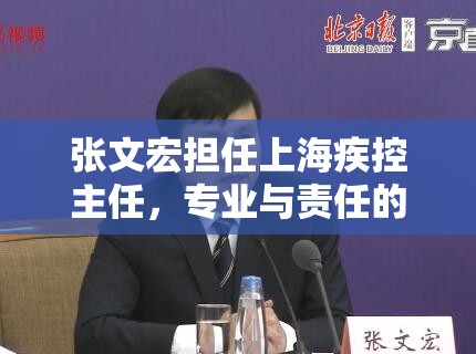 张文宏担任上海疾控主任，专业与责任的交汇